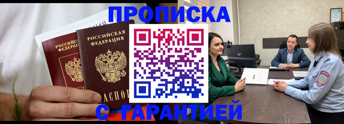 прописка в квартире в Сочи
